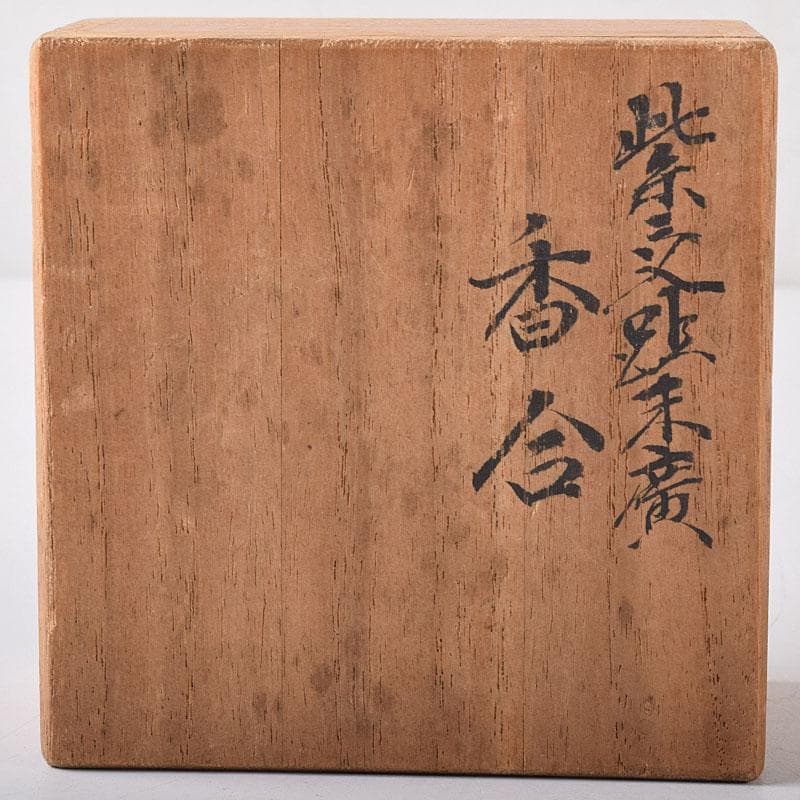 茶道具　清閑寺窯　杉田祥平　二代 龍斎造　紫交趾　末廣　香合　共箱　V　7273