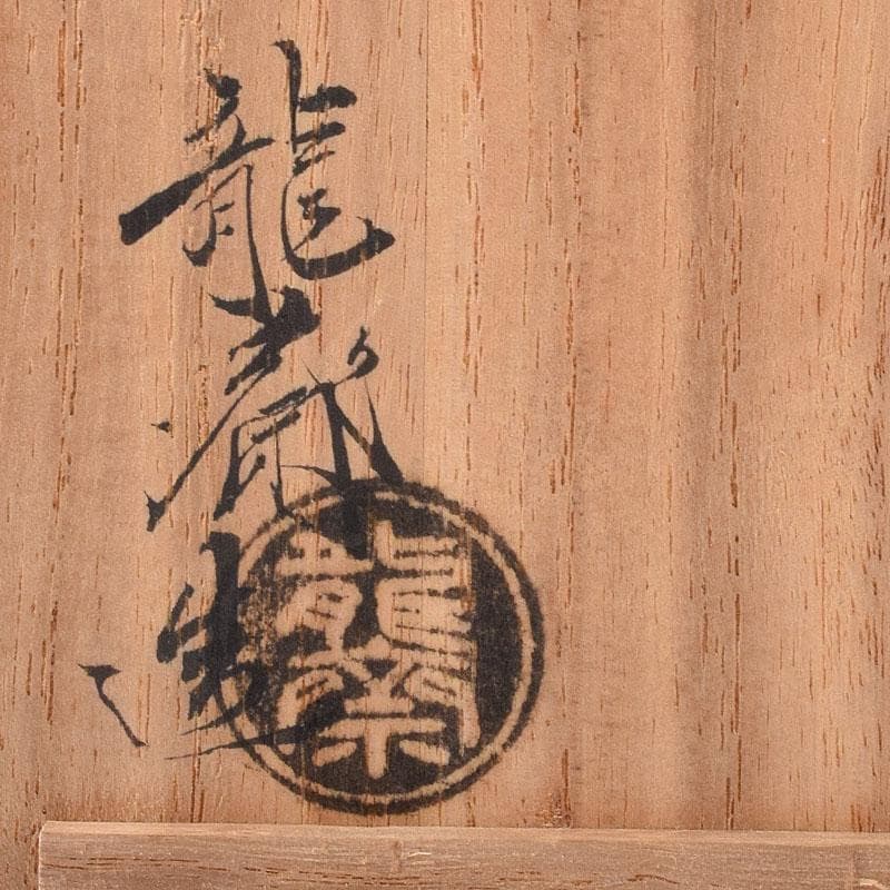 茶道具　清閑寺窯　杉田祥平　二代 龍斎造　紫交趾　末廣　香合　共箱　V　7273