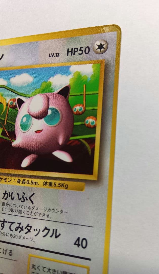 旧裏 ポケモンカード プリン LV12 コロコロコミック プロモ　光沢あり