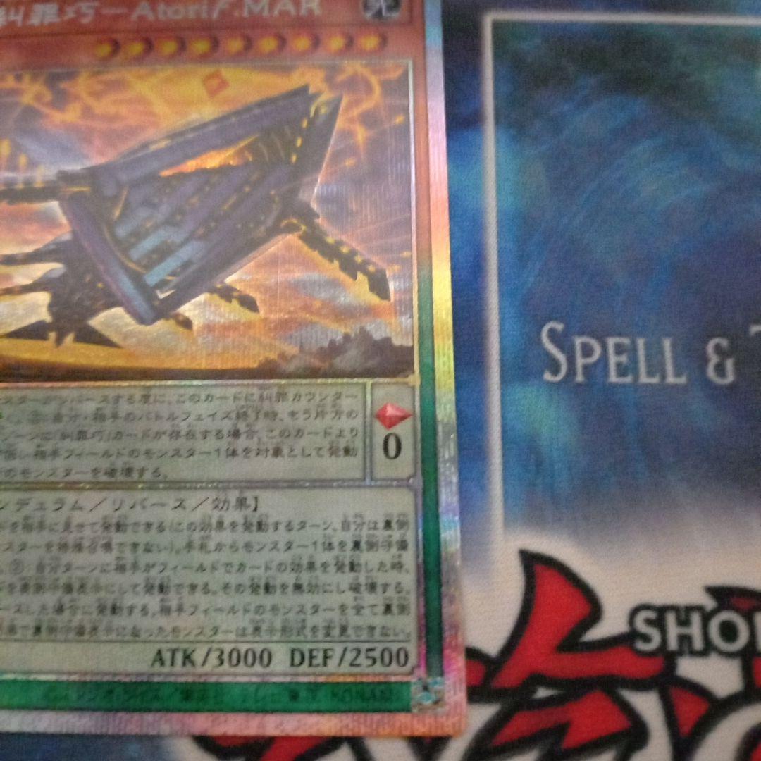 遊戯王 糾罪巧－Ａｔｏｒｉϝ.ＭＡＲ エニアクラフトアトリマール プリズマ等