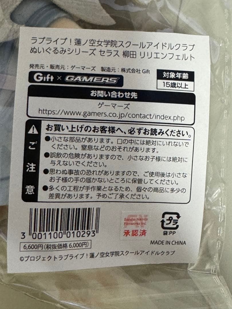 ラブライブ！ 蓮ノ空 Gift ぬいぐるみ セラス柳田リリエンフェルト