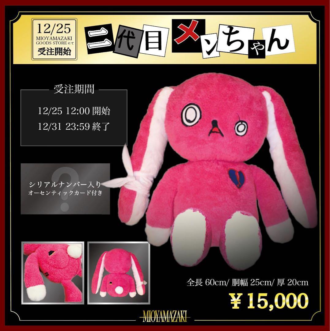 【美品】ミオヤマザキ　メンちゃん　ぬいぐるみ　2代目
