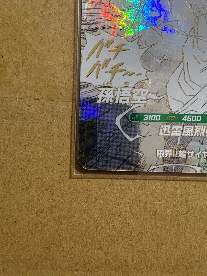 ダイバーズ孫悟空 超サイヤ人3 GDR