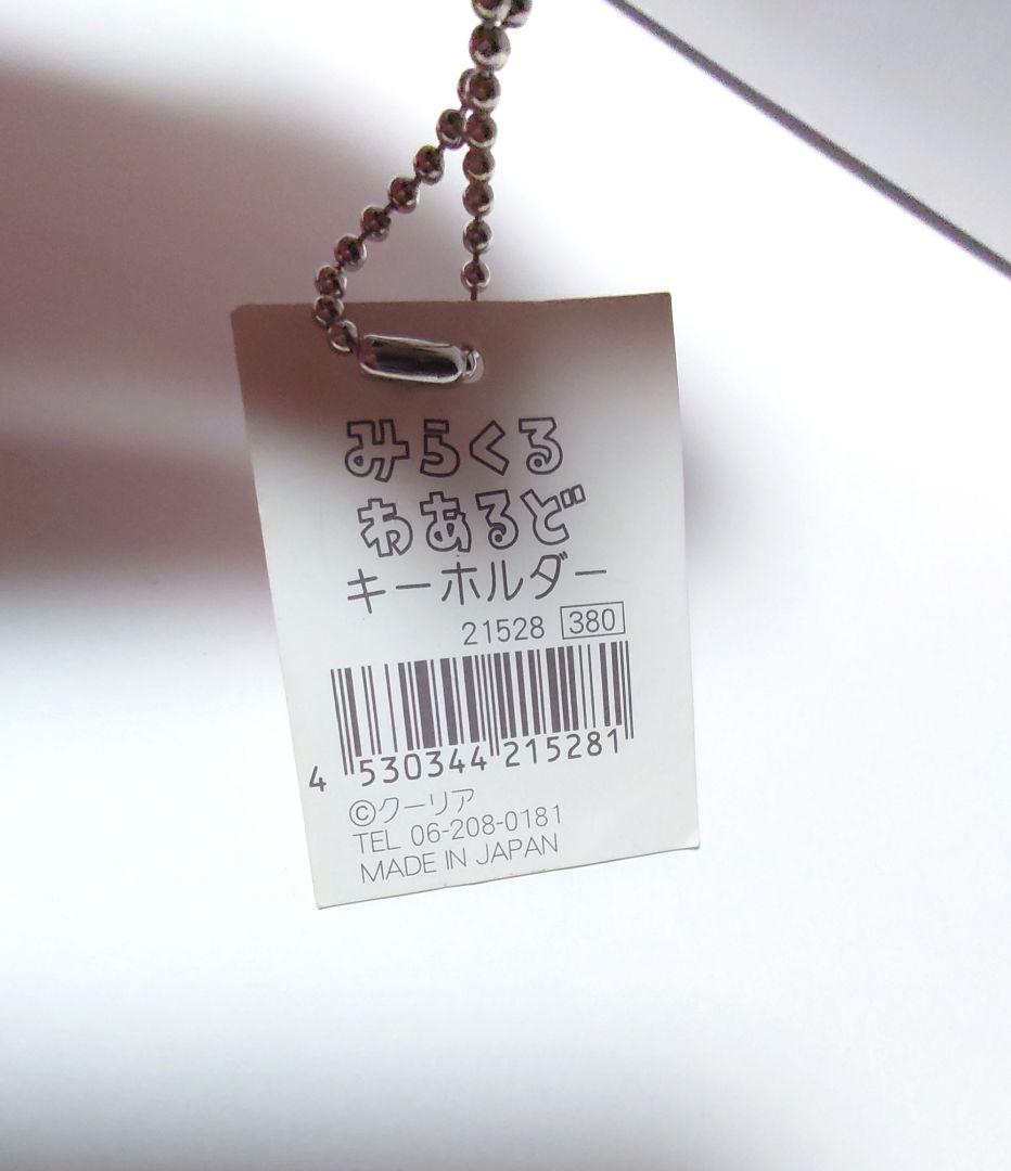 超レア！ みらくるわあるど マスコット キーホルダー　タグ付き　クーリア　レトロ