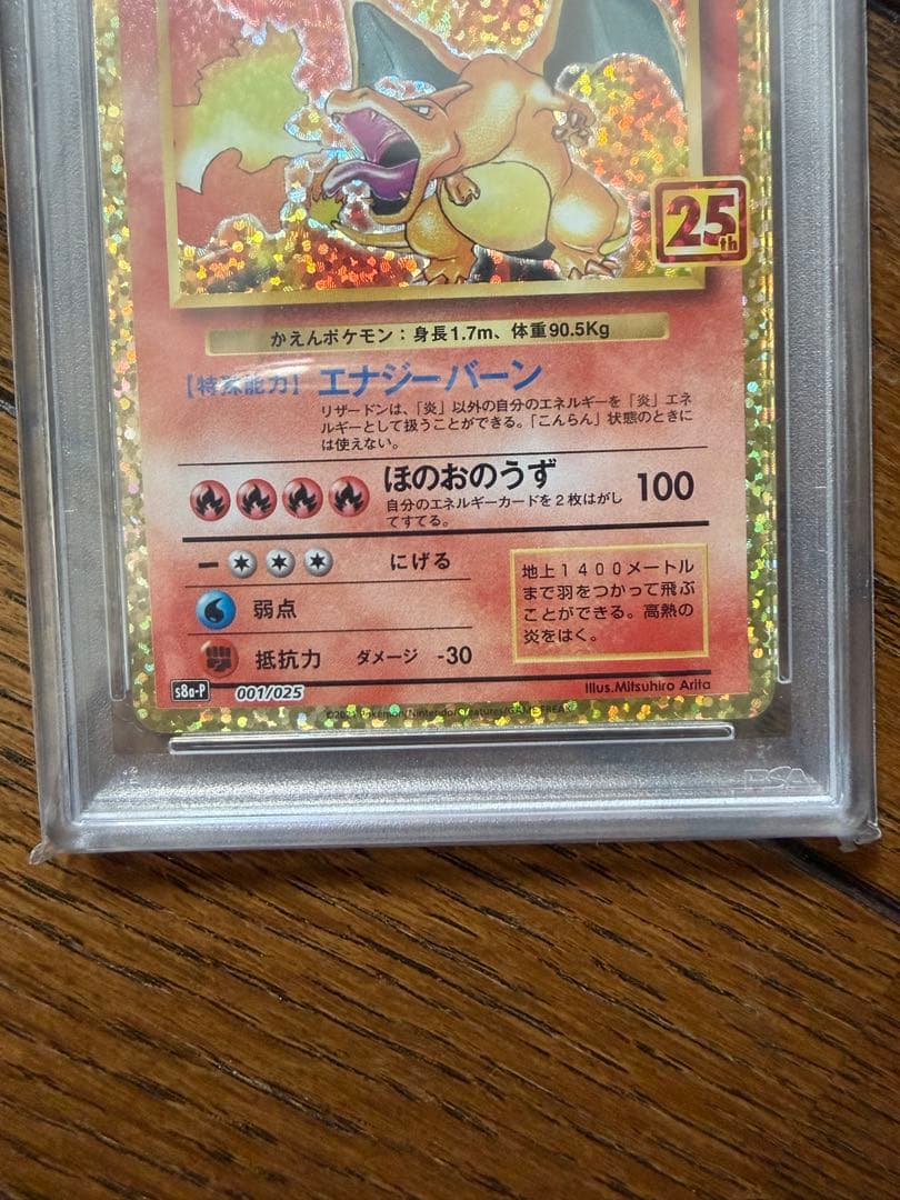 リザードン25th psa10