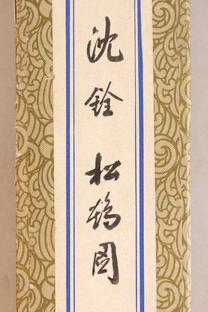 No5890 掛軸　在銘　沈南蘋(沈銓)　松、鶴図　絹本　紙箱　日本画　送料無料