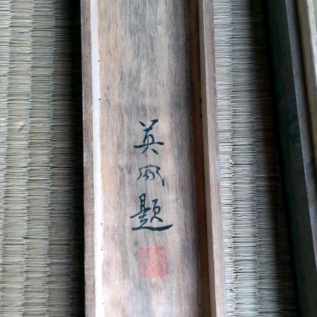 英鳳　水辺掛軸