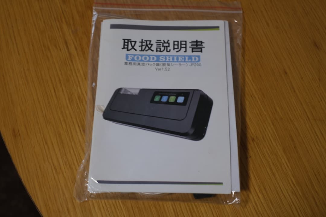 FOOD SHIELD 真空パック機