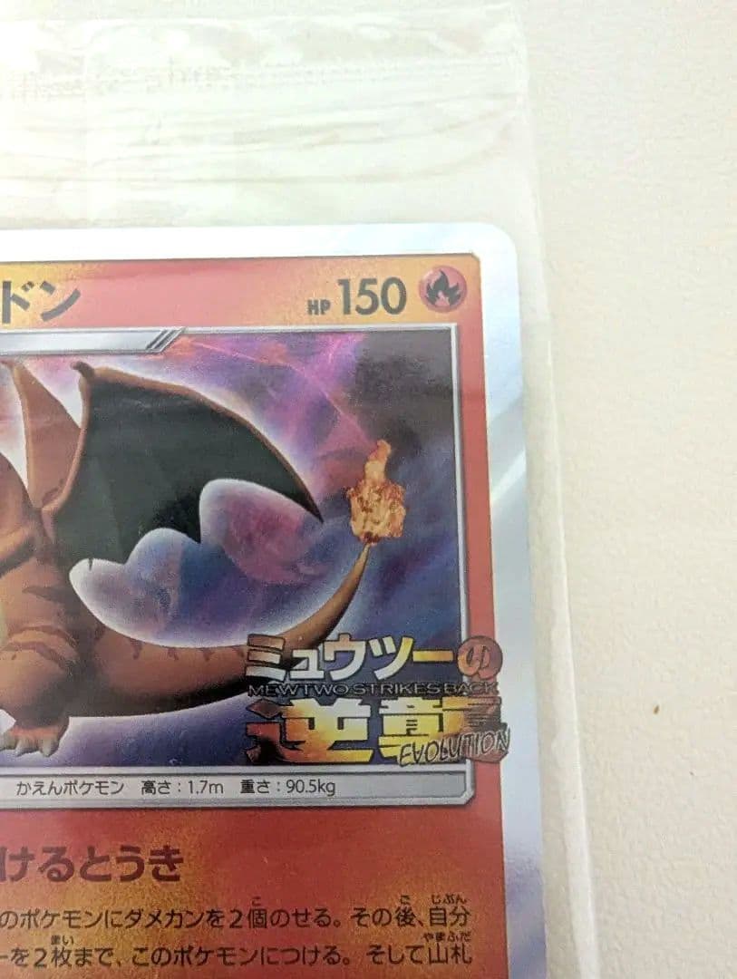 リザードン ミュウツーの逆襲 EVOLUTION 限定カード PROMO