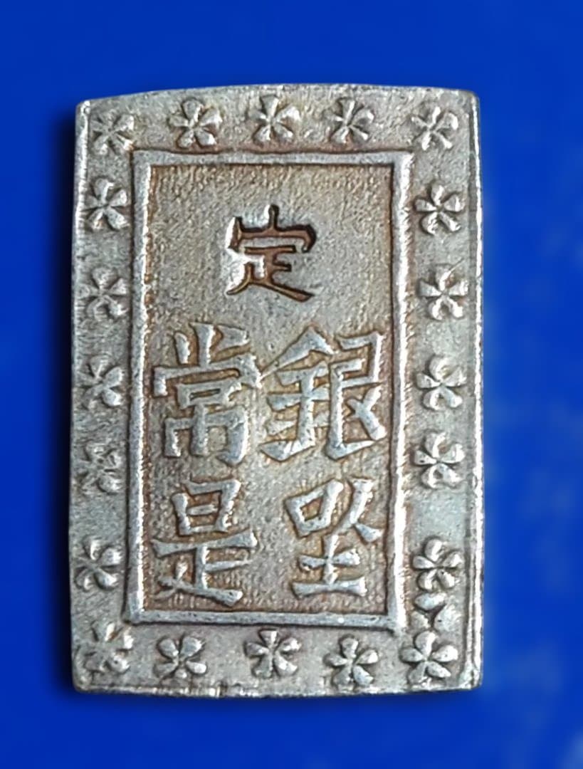 晃*弘様 庄内一分銀