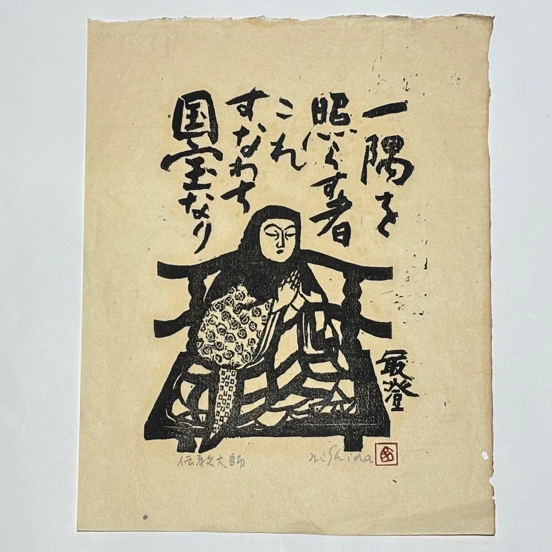 サイン入り「木版画 伝教大師最澄」西田秀雄画 1枚＋解説1枚|天台宗