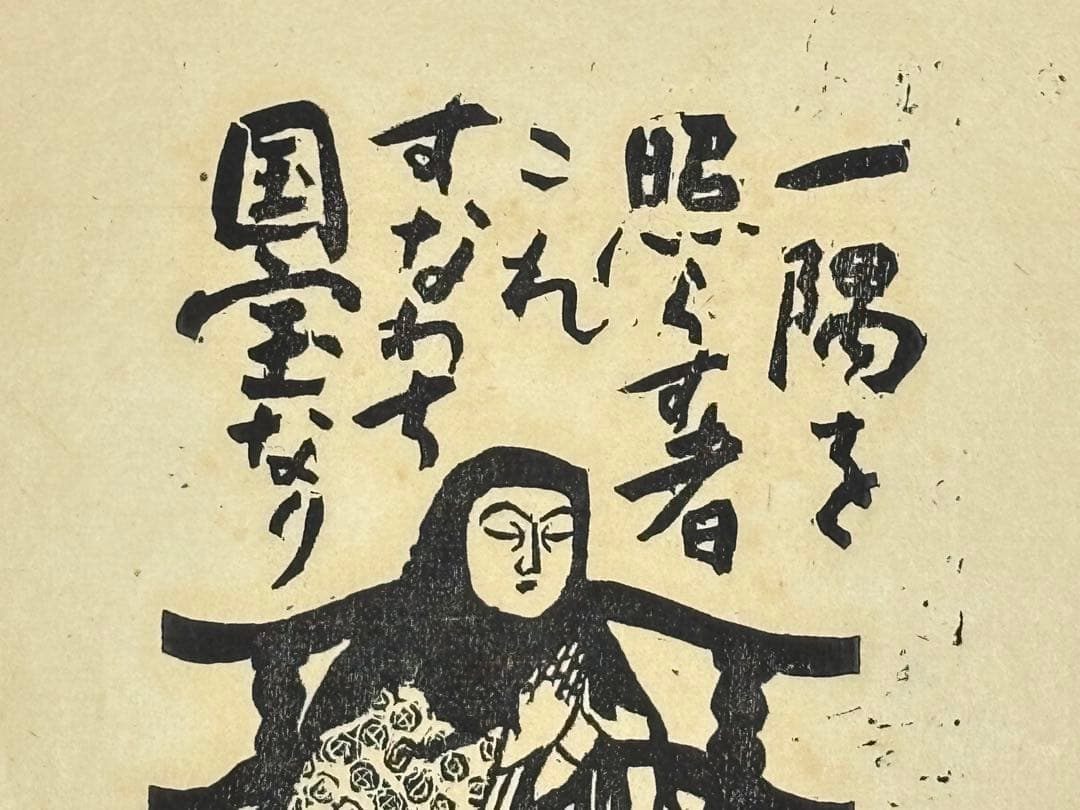 サイン入り「木版画 伝教大師最澄」西田秀雄画 1枚＋解説1枚|天台宗