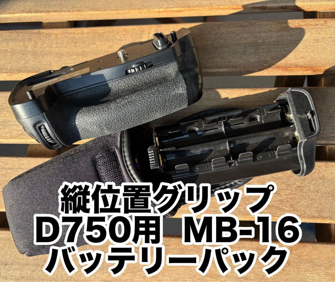Nikon D750 デジタル一眼レフカメラ+MB-16 縦位置撮影用付き