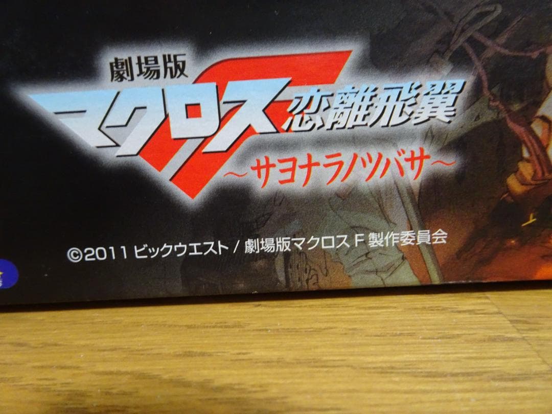 糊付なし。パズル＆箱＆フレーム　まとめ売り　マクロス　歌は祈命　ja-25