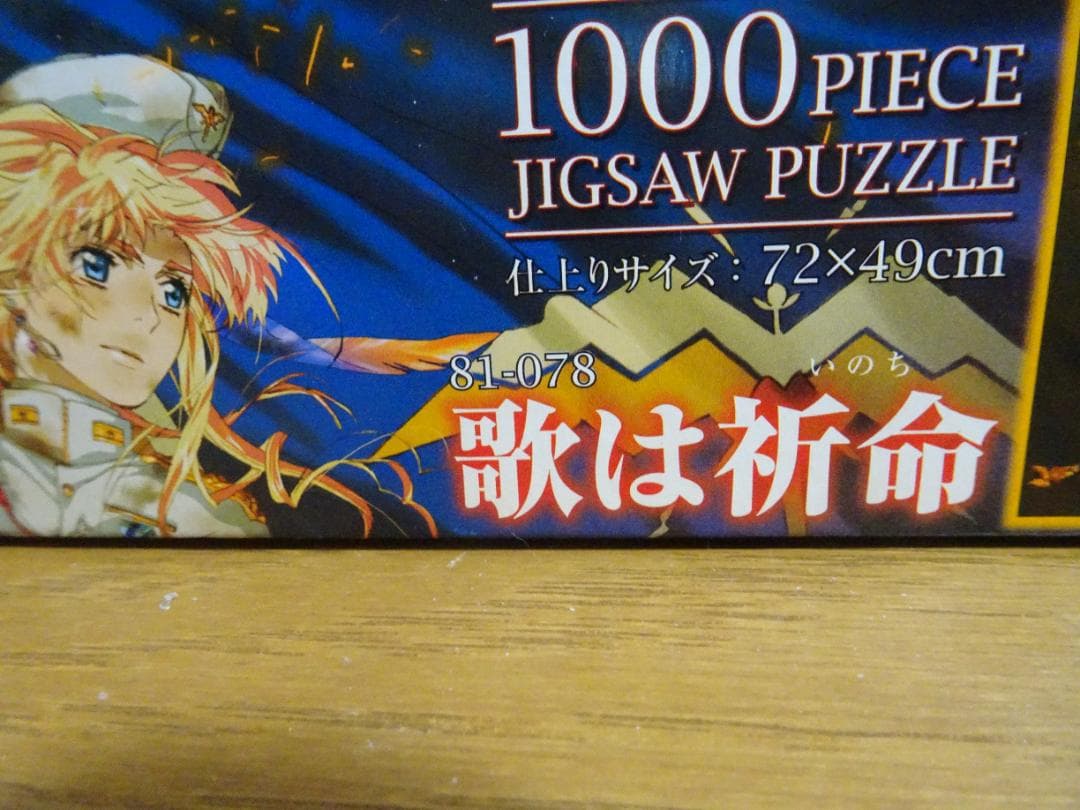 糊付なし。パズル＆箱＆フレーム　まとめ売り　マクロス　歌は祈命　ja-25