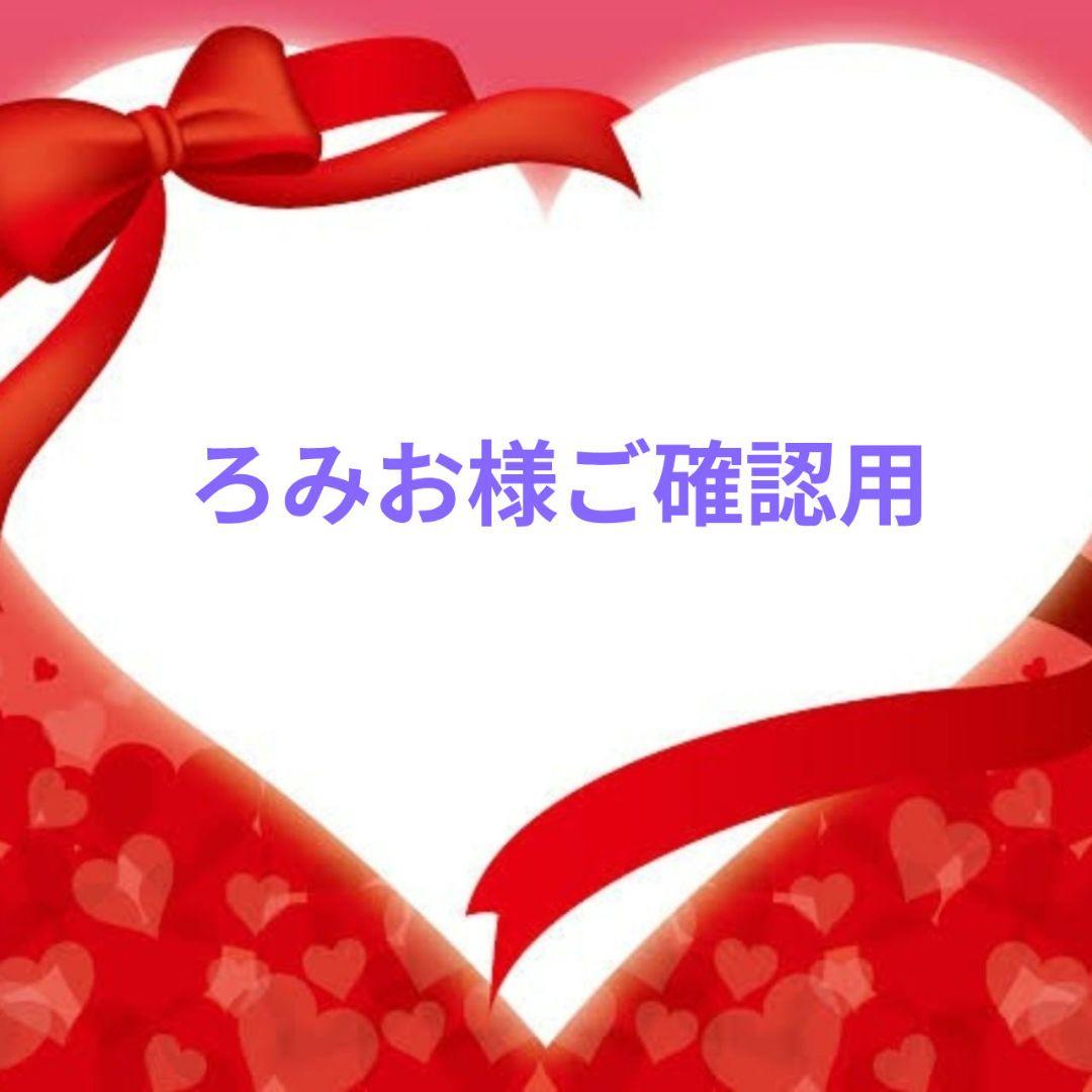 ろみお様ご確認用♥オーダー受け品