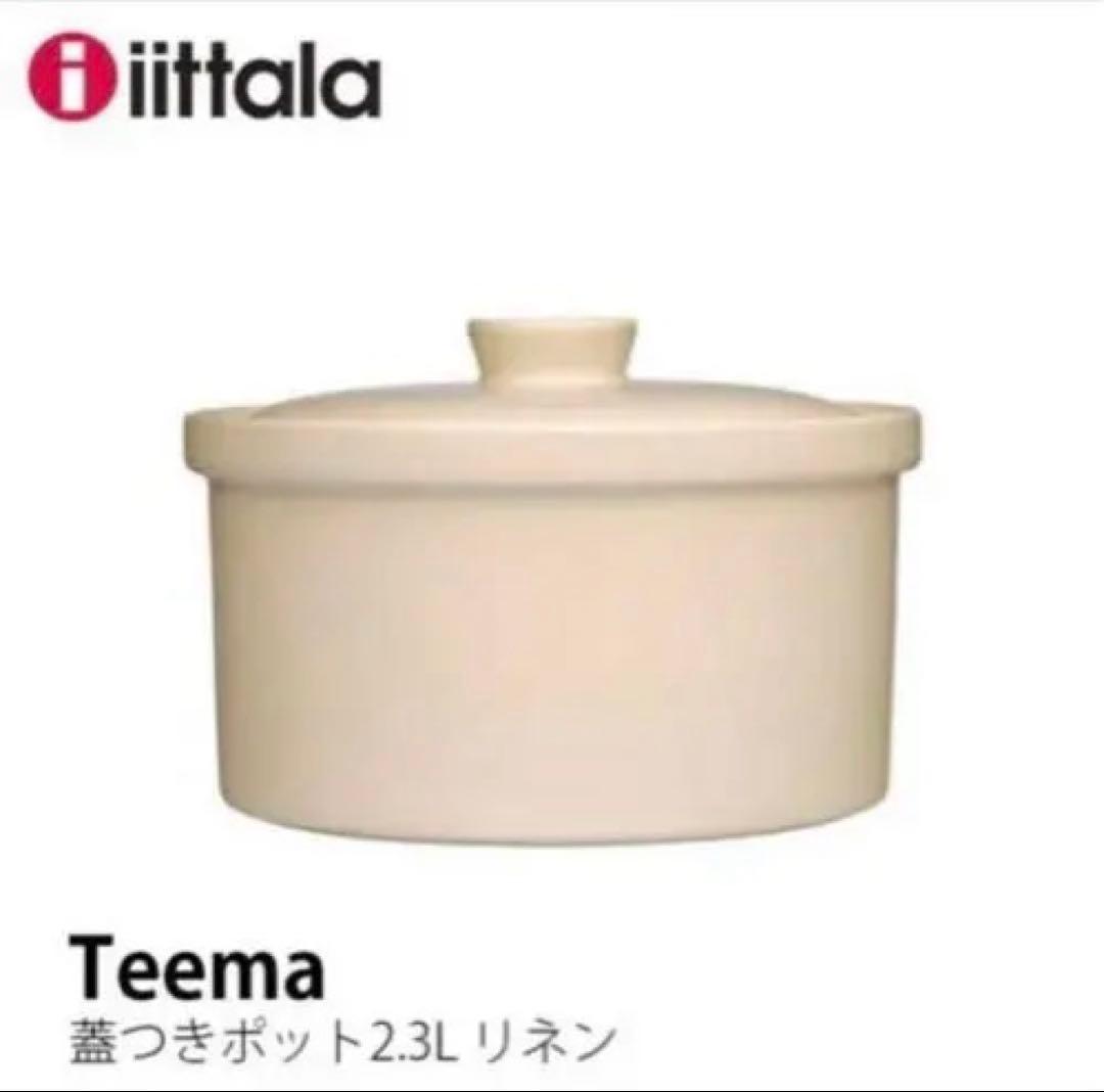  イッタラ　Teema ティーマ　2.3l 蓋つきポット　リネン