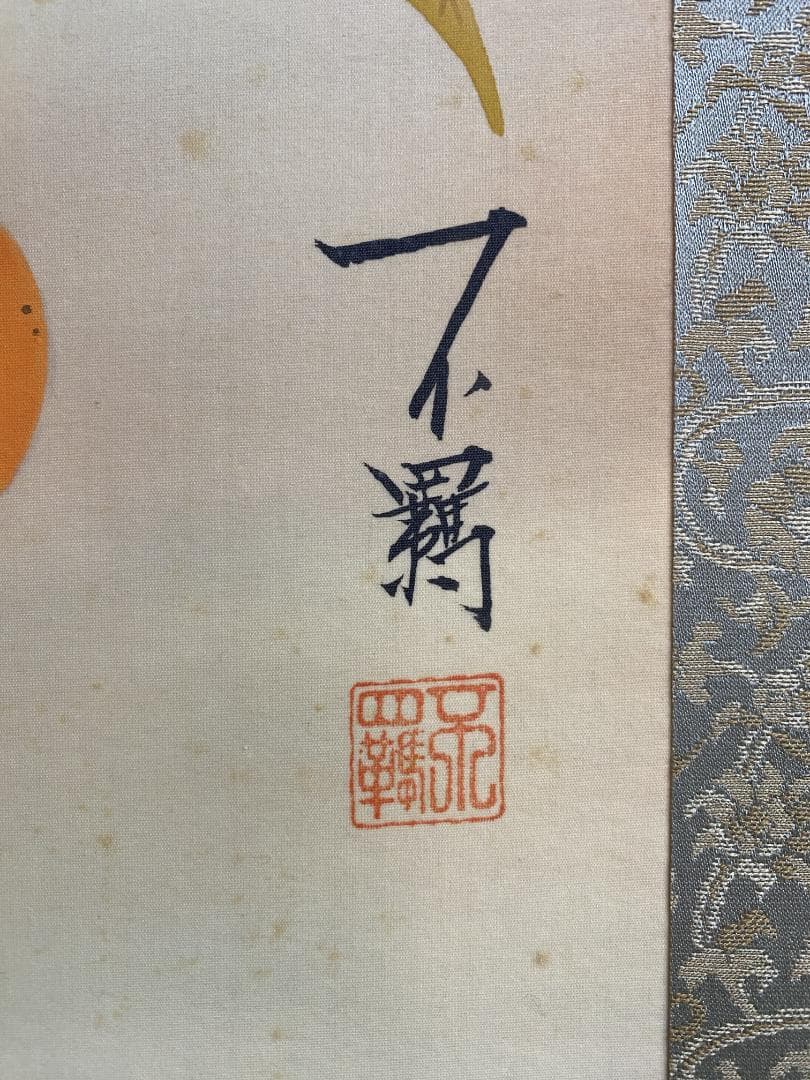 堤不羈『柿に小禽』絹本 共箱 近代絵画 絵画 美術年鑑掲載 掛軸25030318