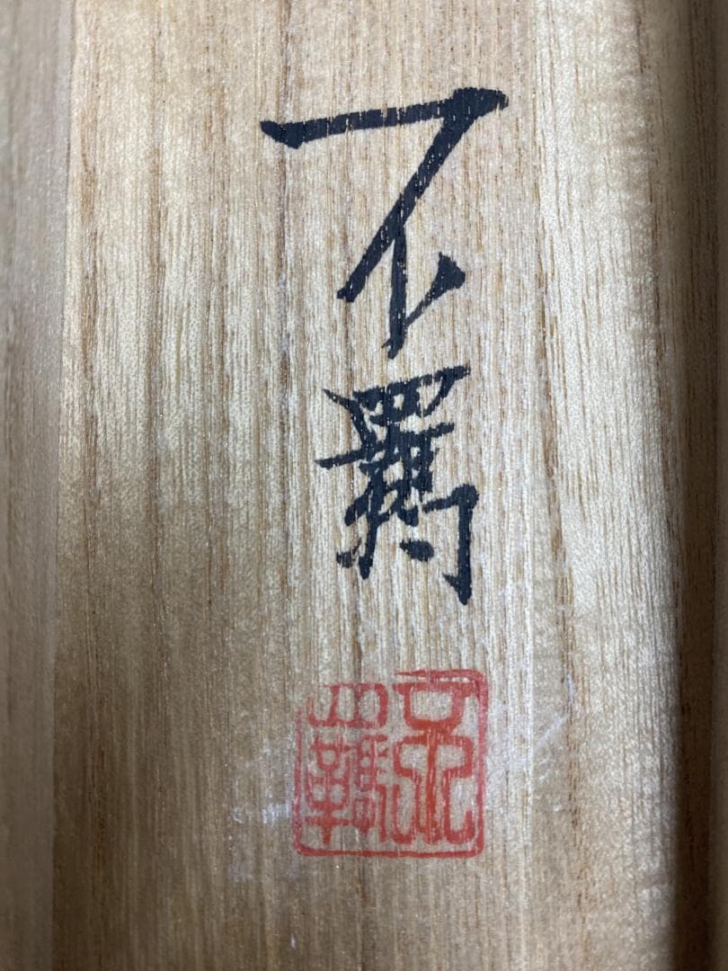 堤不羈『柿に小禽』絹本 共箱 近代絵画 絵画 美術年鑑掲載 掛軸25030318