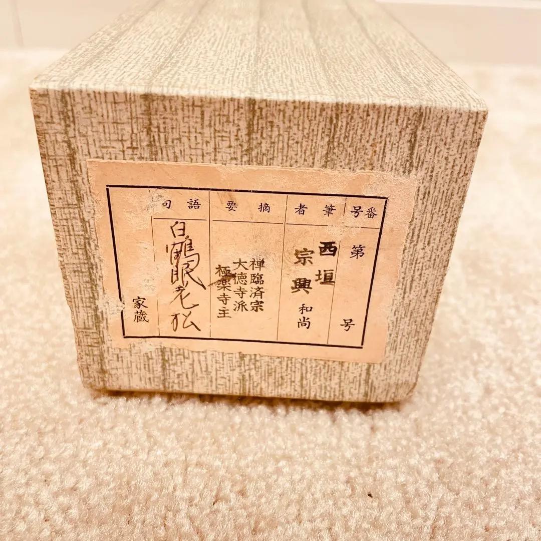 2977 西垣宗興 「白鶴眠老松」 共箱 肉筆 紙本 大徳寺