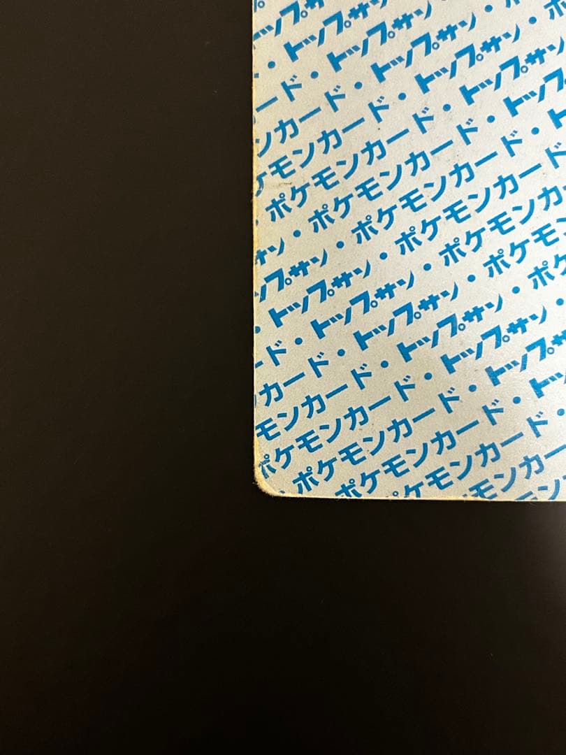 【希少】ポケモンカード　リザードン　トップサン　No.006 裏青