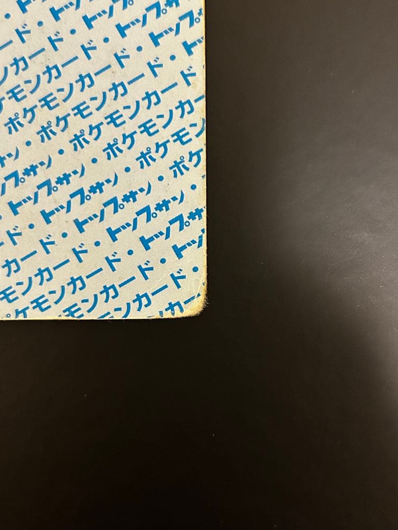 【希少】ポケモンカード　リザードン　トップサン　No.006 裏青