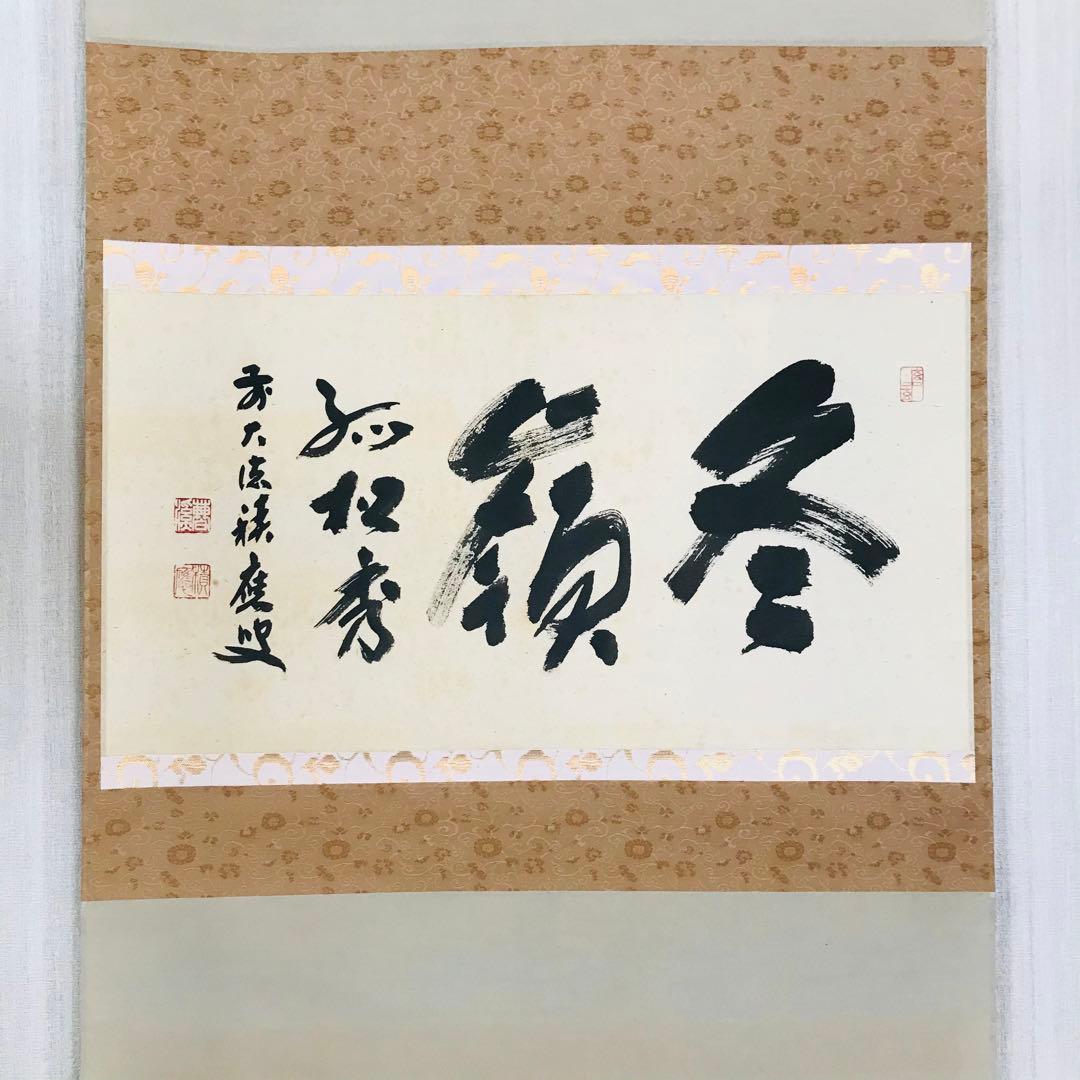 宝林寺 福本積應「冬嶺孤松秀」掛軸 共箱 書 茶道具 茶掛 O-13