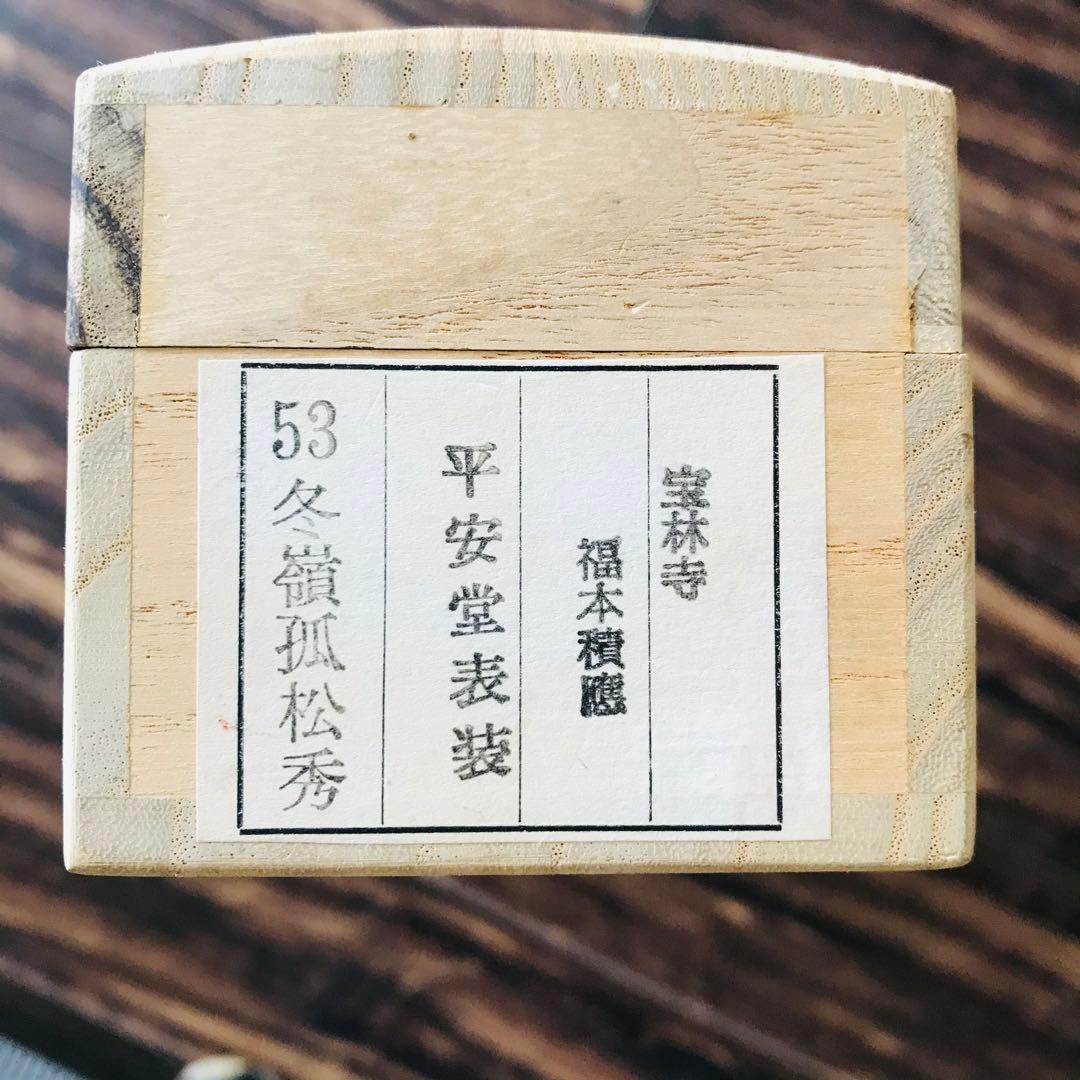 宝林寺 福本積應「冬嶺孤松秀」掛軸 共箱 書 茶道具 茶掛 O-13