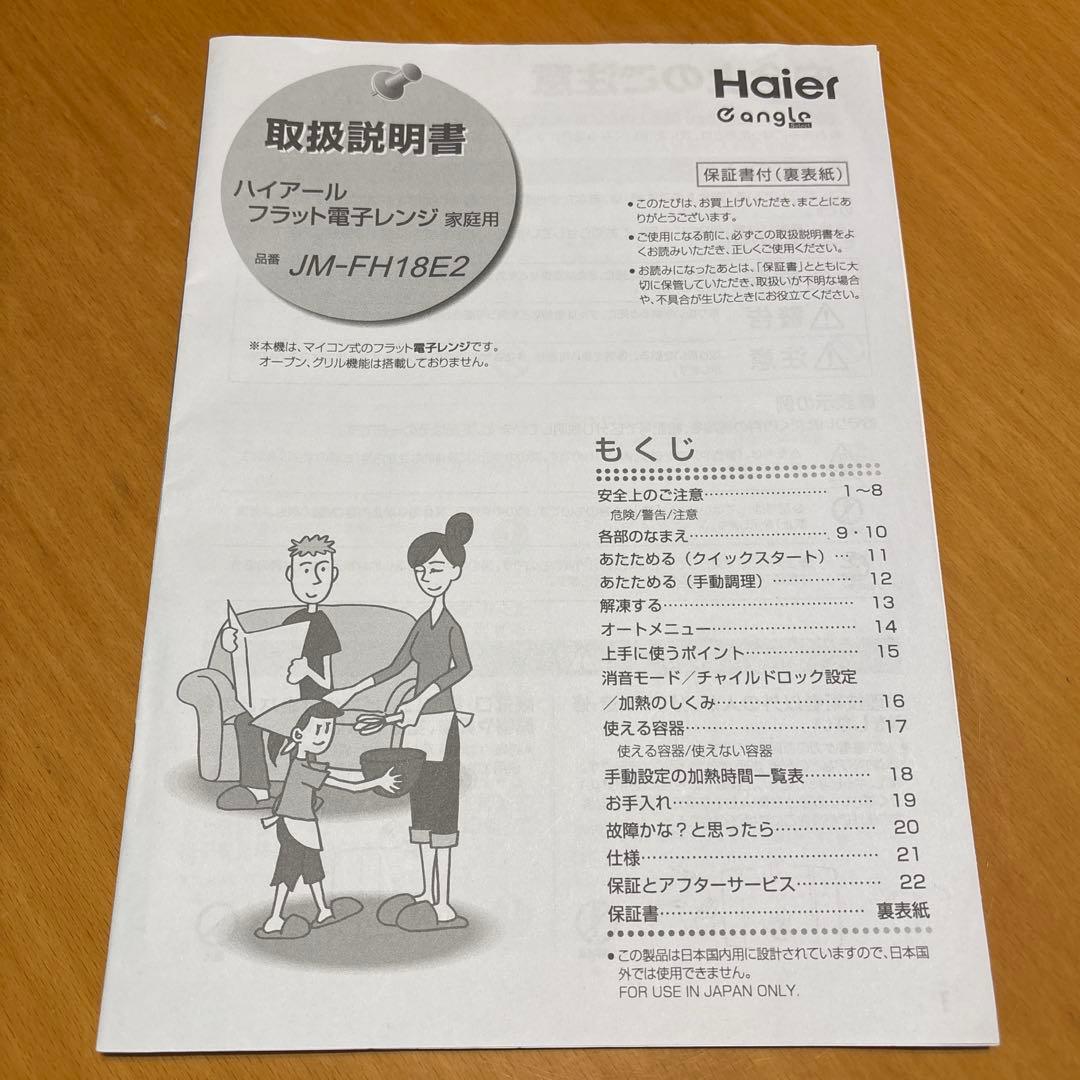 Haier 電子レンジ 18L JM-FH18E2 2023年製