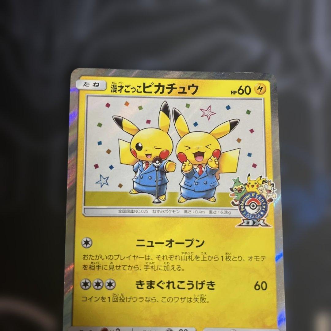 漫才ごっこピカチュウ