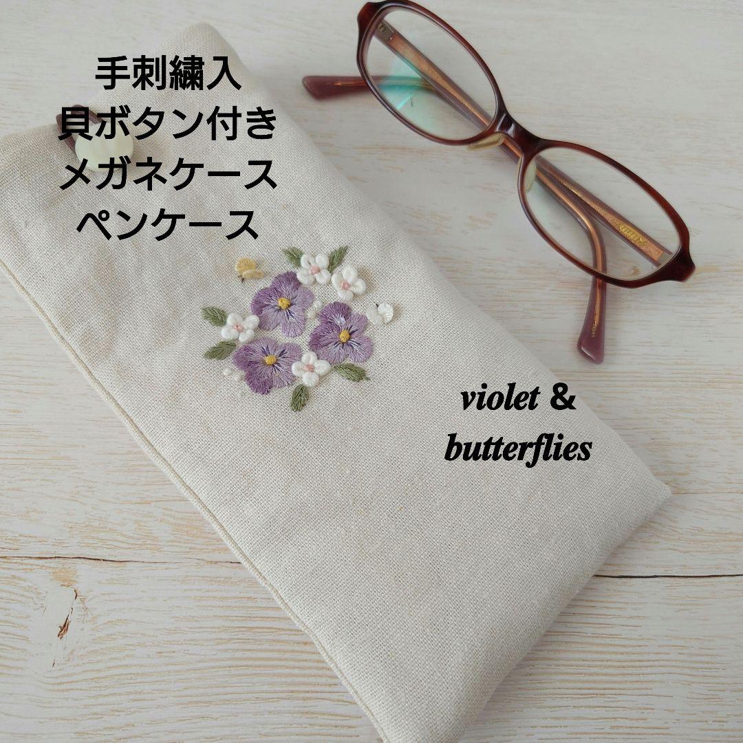手刺繍入　貝ボタン付き メガネケース/ペンケース【スミレと蝶々】