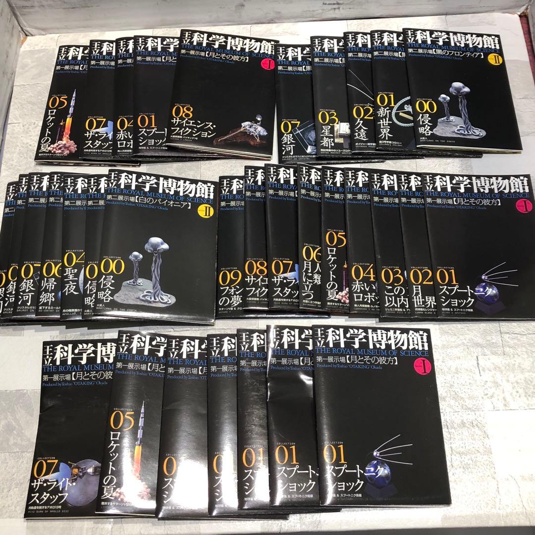 王立 科学博物館 シリーズ 33個おまとめセット 新品未開封品