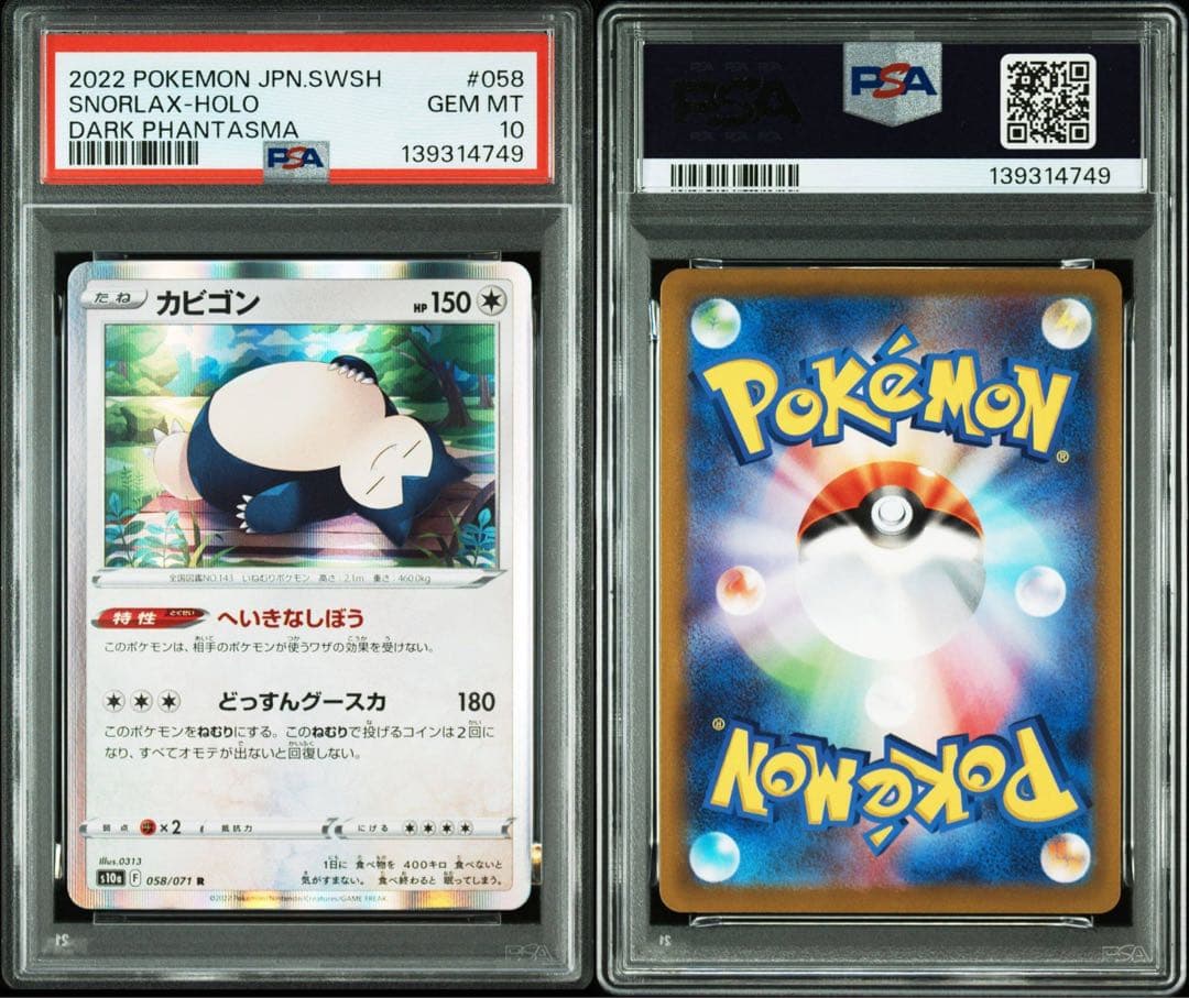 PSA10 カビゴン R S10a ダークファンタズマ 058/071 連番