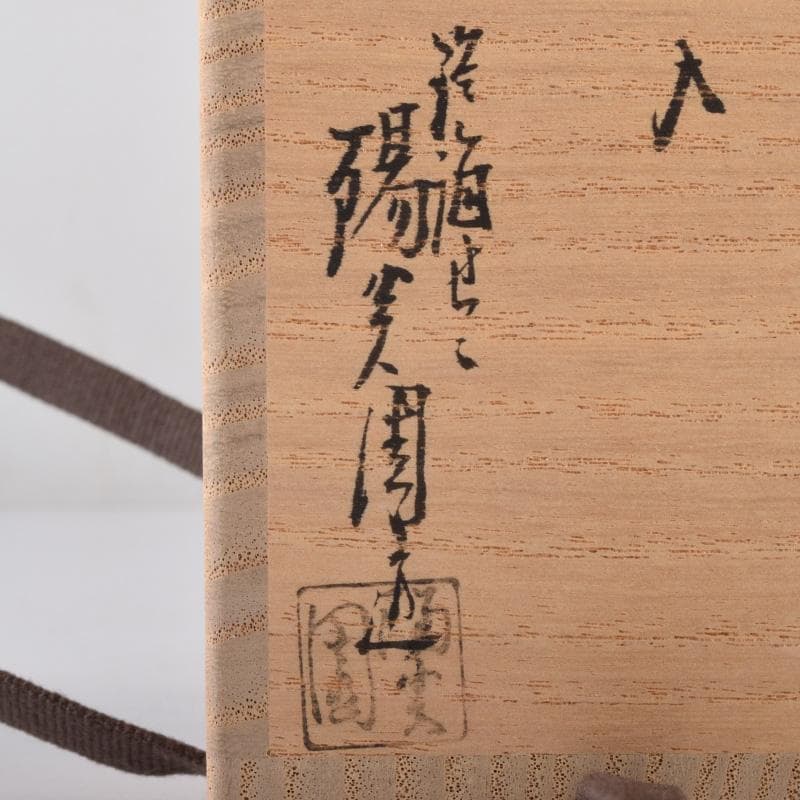 茶道具　膳所焼　淡海ぜぜ　陽炎園造　肩衝茶入　仕覆付　共箱　C　7404