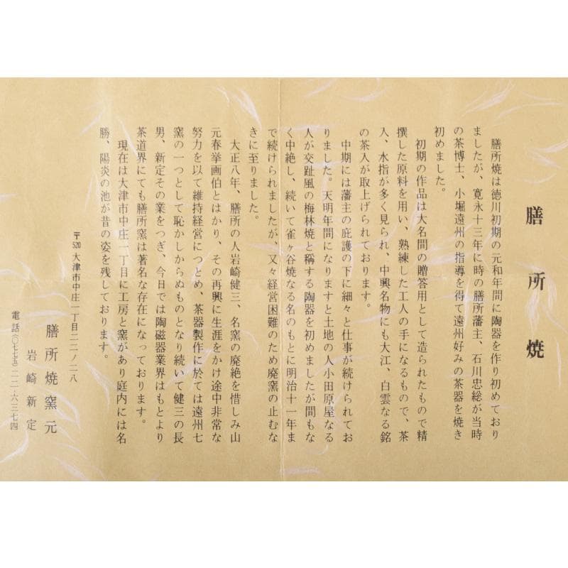 茶道具　膳所焼　淡海ぜぜ　陽炎園造　肩衝茶入　仕覆付　共箱　C　7404