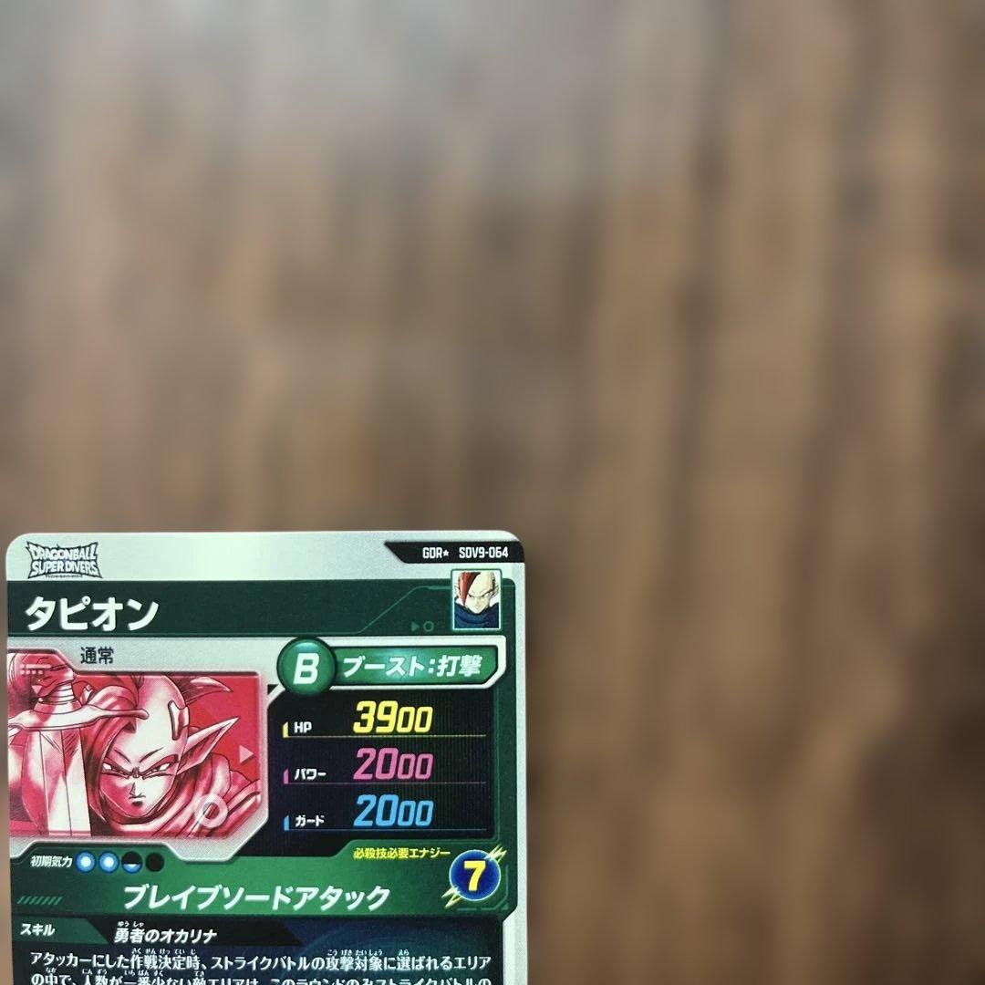 ドラゴンボールスーパーダイバーズ９弾　タピオンパラレル