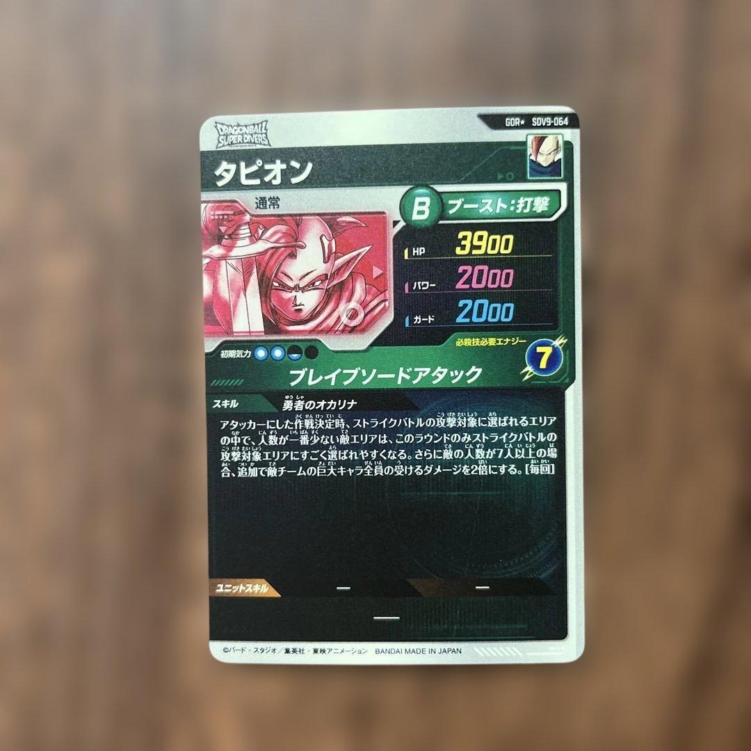 ドラゴンボールスーパーダイバーズ９弾　タピオンパラレル