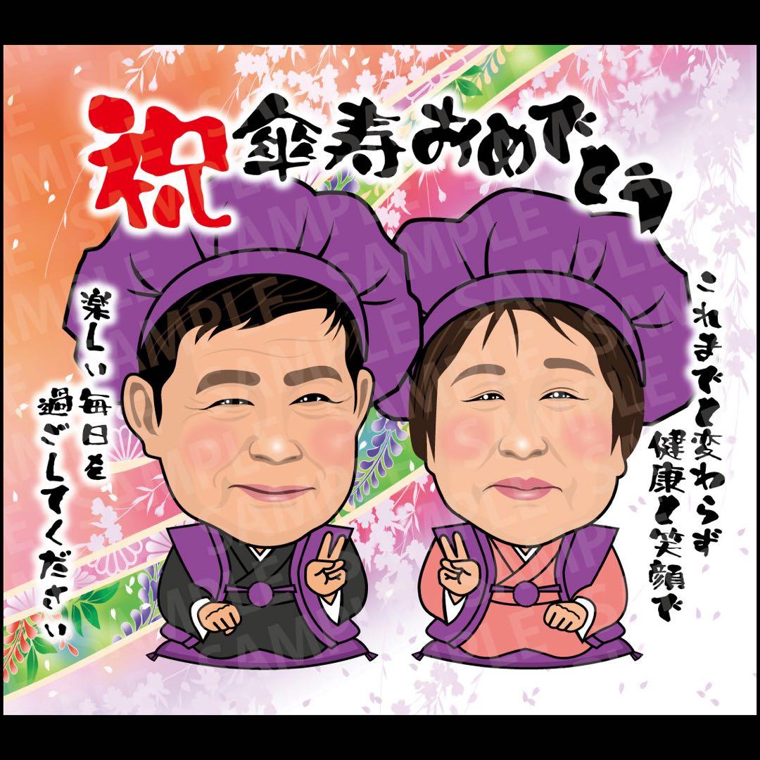 ran様　傘寿祝い　似顔絵