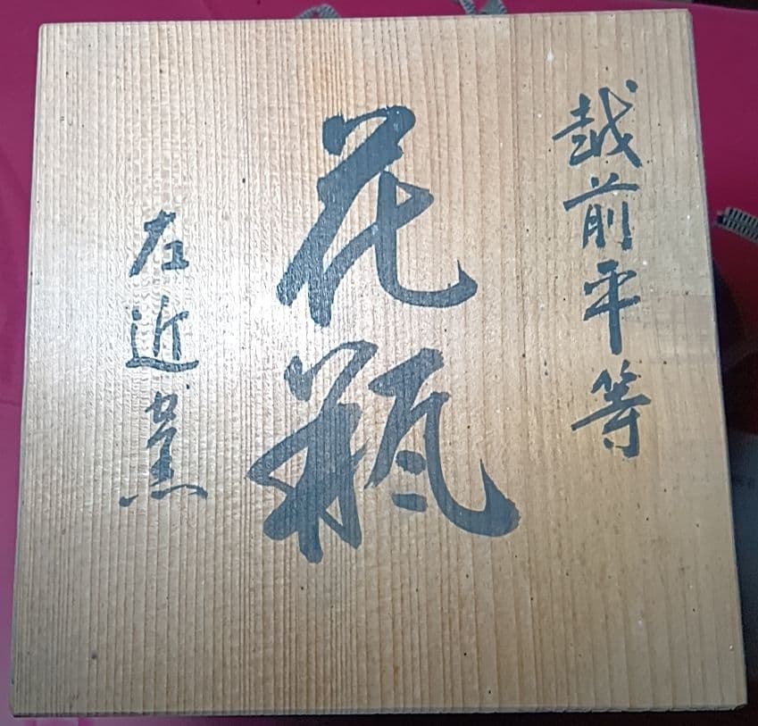 骨董品 越前平等 織田焼 左近窯 花瓶 共箱付 花器 花入 華道具 陶芸 極美品