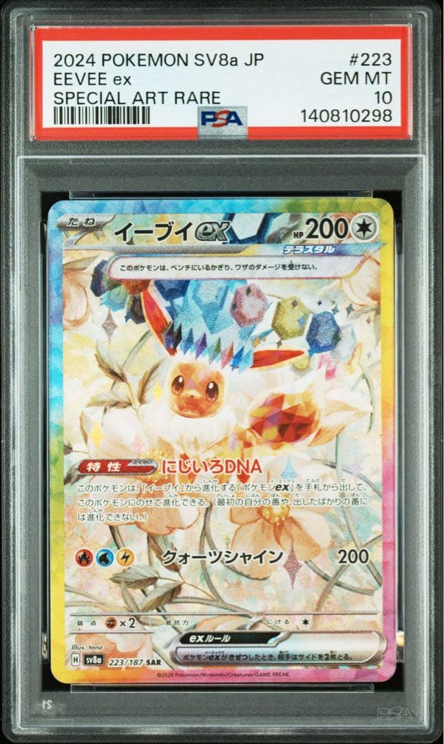 イーブイex SAR 「テラスタルフェスex」) PSA10
