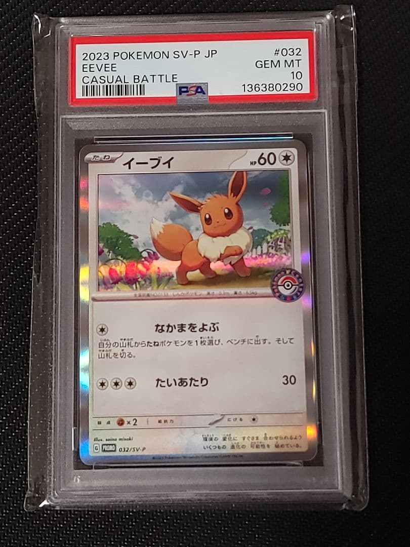 【鑑定品】【PSA10】【世界に391枚】イーブイ　032/sv-p　カジュアル