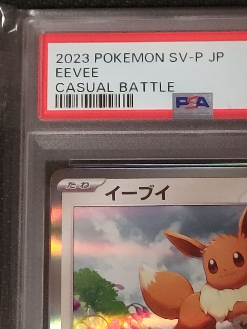 【鑑定品】【PSA10】【世界に391枚】イーブイ　032/sv-p　カジュアル
