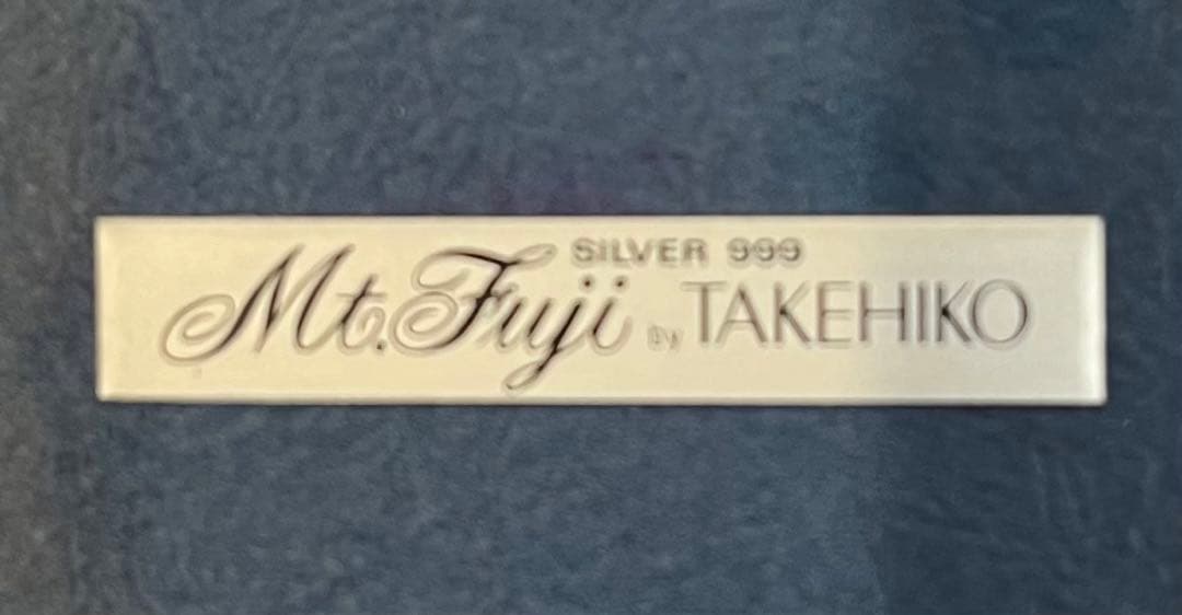 TAKEHIKO純銀　M t Fuji 5号