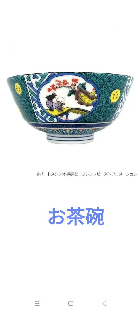 ドラゴンボール　九谷焼　完売品　茶碗　セット　孫悟空　悟飯　ご飯　箸置き