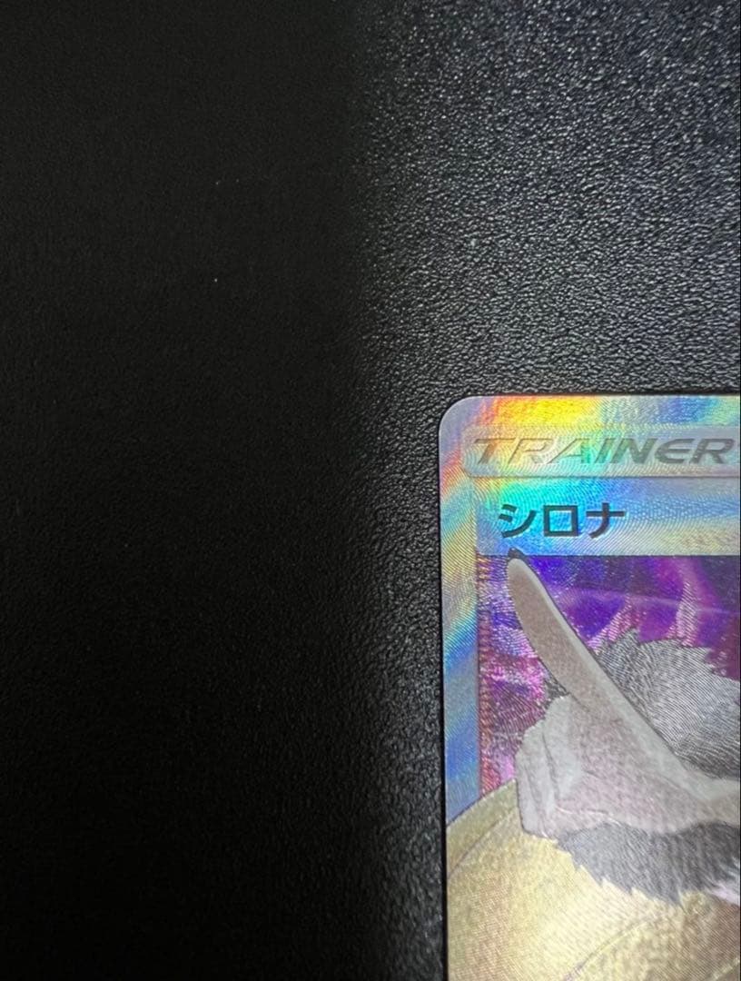 シロナ SR SM5M ウルトラムーン 070/066