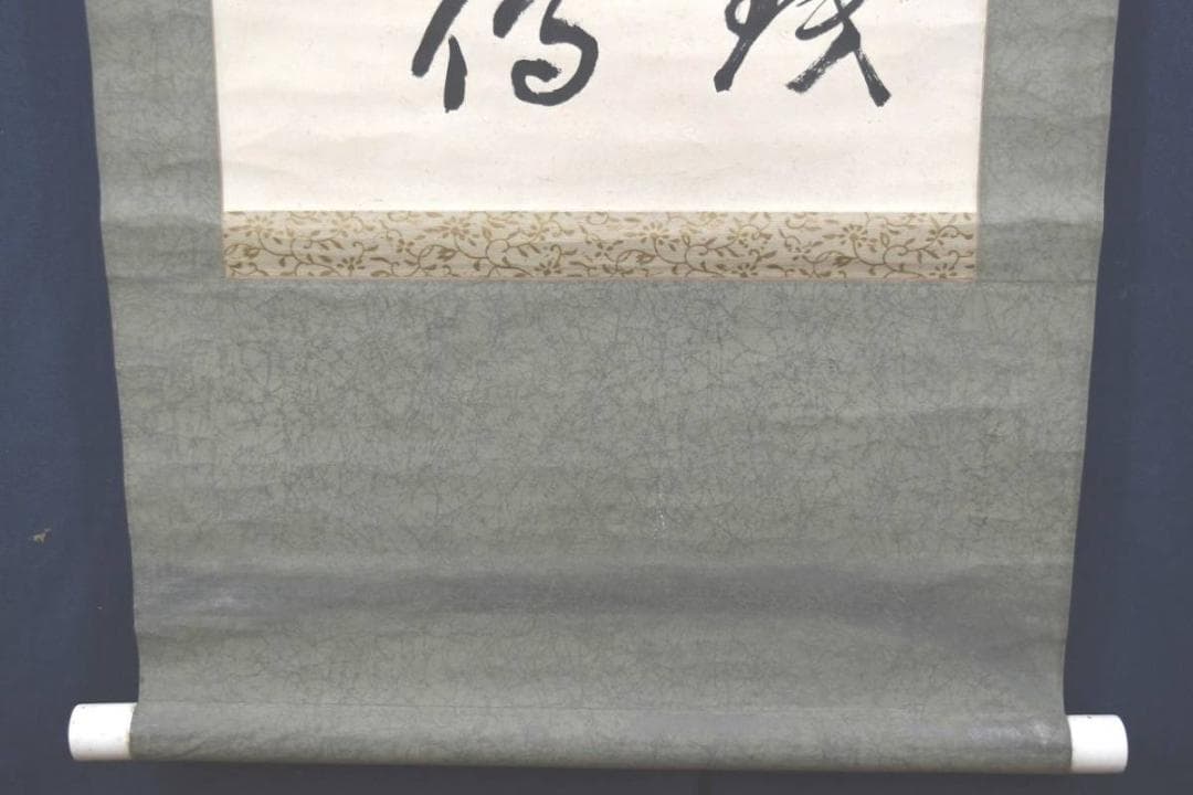 【真作】鐡硯/書/掛軸/名家伝来/AA-380