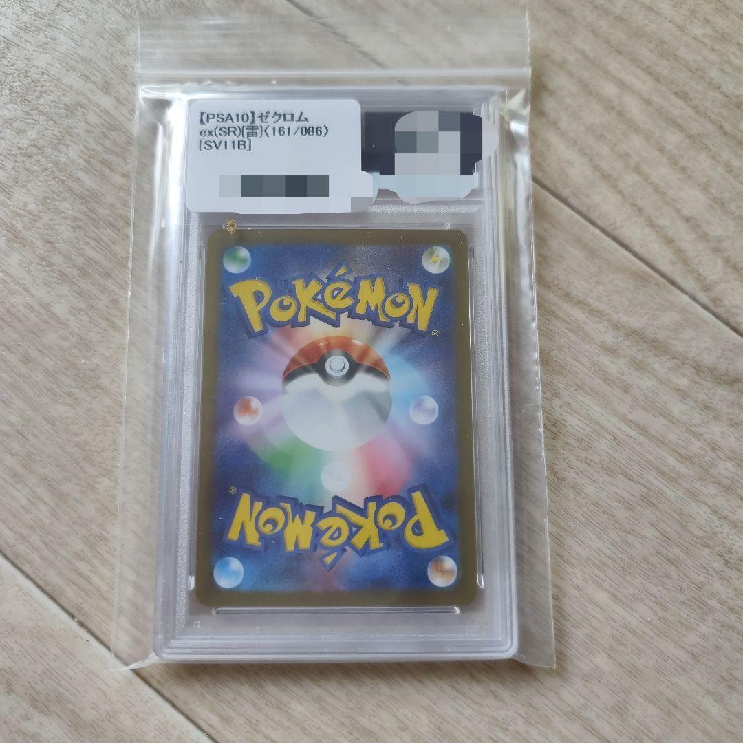 ゼクロム ex SR PSA 10