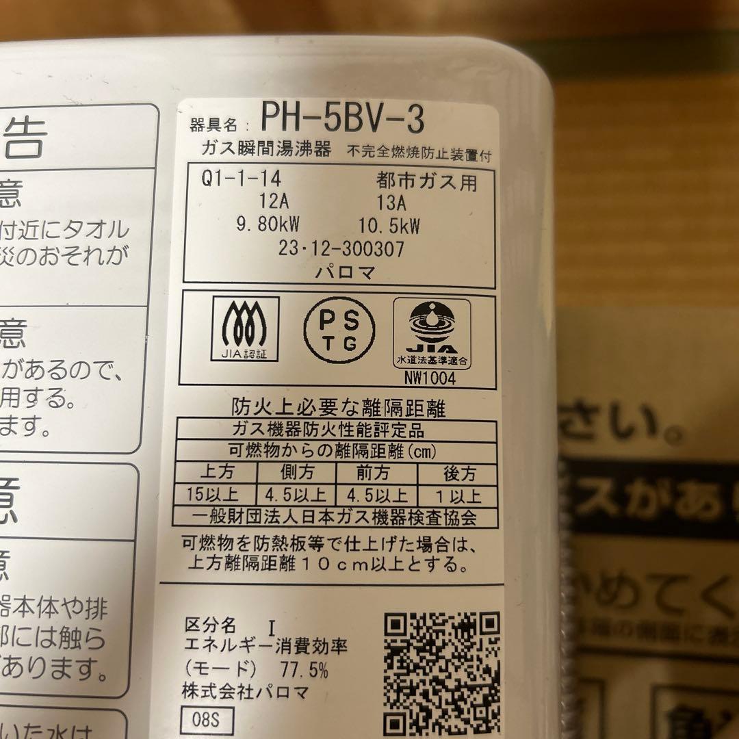 YOU　パロマ　瞬間湯沸かし器　都市ガス用　PH-5BV-3 瞬間湯沸器