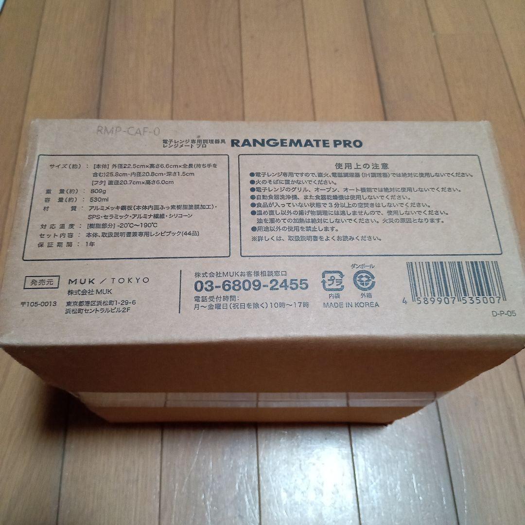 レンジメートプロ　レッド