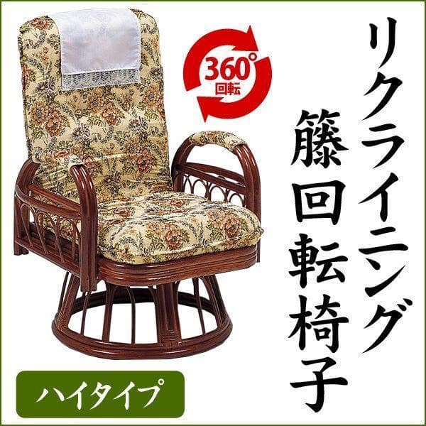 【全国一律送料無料】高級ラタンギア式リクライニング回転座椅子【ハイタイプ】